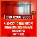 미래인팩 | [수원자동문수리] 권선구 고색동 미래자동문 노후 기계(오퍼레이터) 교체 및 강화도어 힌지 교체 사례