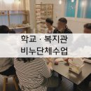 [대전 단체수업] 신일여고 와 복지관 친구들과 약산성 비누 만들기 힐링 클래스 후기