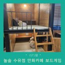 아레나만화&보드카페 | 아이와 수유역 놀숲 수유점 만화카페 보드게임 후기