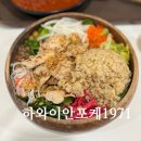 하와이안포케1971장충체육관 | 동대입구역 장충체육관 정문 맛집 하와이안포케1971 메뉴 혼밥