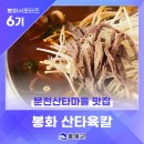 봉화마을길 | [제6기 봉화군 서포터즈] 봉화 분천산타마을 맛집 '산타육칼' 육칼국수 시식후기 | 정대호 님