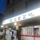 뻘숯불갈비 이미지