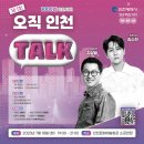 [올마이스] 제 1회 오직 인천 TALK 이미지