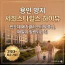 양지초등학교 | 서희스타힐스 하이뷰 84타입 직접 방문 후기