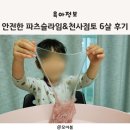 천사노니 - 북구 | [안전한 슬라임] 도너 랜드 파츠 슬라임&천사 점토 6살 후기