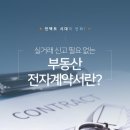 부동산거래 전자계약시스템__ 언택트 시대의 변화! 실거래 신고 필요 없는 부동산 전자계약서란? 이미지