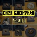 대성특수종합가스 | [대전 오마카세] 오씨디 | 돼마카세의 정석 제주 흑돼지 12코스 후기