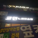 가자 노래연습장 | 서창 슬기로운코인노래연습장 후기
