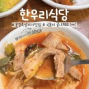 한우리 | [문경] 문경 족살찌개 맛집 한우리식당 내돈내산 후기