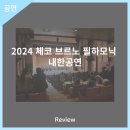 2024 체코 브르노필하모닉 내한공연 | 안동문화예술의전당 [리뷰] 2024 체코 브르노 필하모닉 내한공연