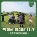 복천 | 부산 초등 체험학습 추천ㅣ박물관탐정단 11기 복천박물관 후기 역사탐방