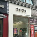 단골 묭실 | 강동역 미용실 묭실살롱 n번째 재방문 내돈내산 후기