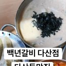 백년갈비다산점 이미지