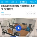 이명박 전 대통령이 수감될 독거실은? 이미지