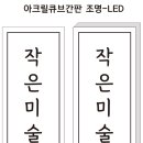 작은미술관미술교습소 - 남양주시 덕송2로10번길 13-10 | 작은미술관미술교습소
