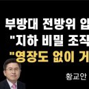 부방대 전방위 압수수색, 컴퓨터 공학박사 대치중 [황교안] ﻿이봉규TV 이미지