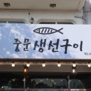 중문생선구이