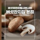 양돈사랑 운용농장 | 강동구 버섯잔치집-버섯샤브샤브 맛집 🍄 포천, 직접 재배한 신선한 버섯 무한리필!