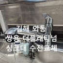 쌍용 더 플래티넘 광주 | 싱크대 수전교체 김해 쌍용더플래티넘 후기