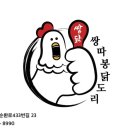 쌍따봉 닭도리 - 북구 | 쌍따봉 닭도리