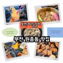 에이스 소프트 | 부천 원종동 맛집 부천제일갈비 갈비 맛에 또다시 다녀온 솔직 후기