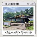 강원도신황태찜 | 고성 황태 두부 현지인 추천 맛집 &lt;미시령 황태연가&gt; 내돈내산 후기 ｜ 아이랑 속초여행