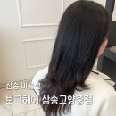 해원미용실 - 보성군 시장2길 17 | 삼송 미용실 보그헤어 삼송고양중점 해원디자이너 레이어드 컷 후기
