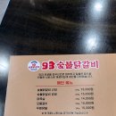 93숯불닭갈비 이미지