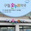 즐거운온누리약국 이미지