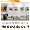 의성 실내 데이트 추천, 도동예술아카이브센터 &lt;권용섭 화백 귀국 순회전&gt;