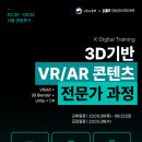 [올마이스] 3D기반 VR/AR 콘텐츠 제작 전문가 과정 이미지