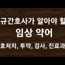 신규간호사가 알아야 할 임상약어(간호처치, 투약, 검사, 진료과) 이미지