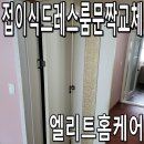 드레스룸문교체 문짝 맞춤 시공