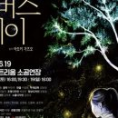 수원시립공연단 연극 <해피 버스데이> | [데일리엔뉴스] 수원시립공연단 기획공연 연극 해피버스데이
