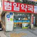 범일약국 이미지