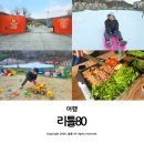 대한리 | 대구 근교 캠핑식당 경산 바베큐장 리틀80 아이랑 가볼 만한 곳 추천