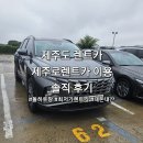 승리종합카서비스 | 제주도 렌트카 제주로렌트카 6박 7일 이용 내돈내산 솔직 후기 유류비 포함