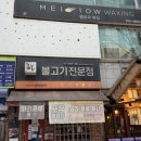 멜로우왁싱범계점 이미지