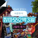 칭다오 패키지 여행 바른투어 2박3일 2일차 내돈내산 솔직후기