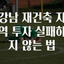 재건축지역 티스토리