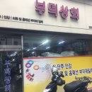 부덕상회