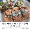 청주 하나 카 모터스 | 청주 대형카페 카페그니｜오송 브런치카페 빵까지 맛있었던 솔직후기