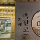 속달로 | 군포시 카페 '속달로' 후기