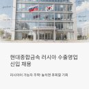 (주)현대종합건재 | 현대종합금속 수출영업부 러시아 신입 채용, 러시아어 가능하면 꼭 봐야 할 공고