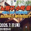 노원-상계-2116 | 노원구 수락휴 서울 최초 도심형 자연휴양림 총정리(+예약 일정, 트리하우스 예약방법,객실 가격, 식당...