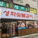 성화숯불갈비 이미지