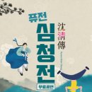 퓨전 심청전 공연 이미지