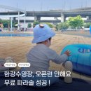 썬잡화 | 8개월 아기랑 뚝섬 한강수영장 다녀온 후기｜유수풀, 유아풀, 준비물 총정리