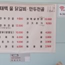 태백 닭갈비.만두전골