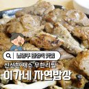 자연밥상 | 남양주 이가네자연밥상 숯불돼지고기 후기
